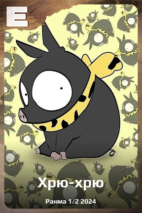 Карточка персонажа Хрю-хрю