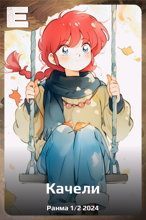 Карточка персонажа Качели