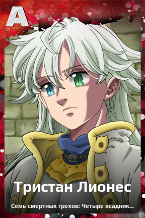 Карточка персонажа Тристан Лионес