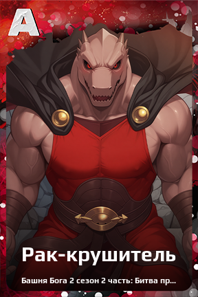 Карточка персонажа Рак-крушитель