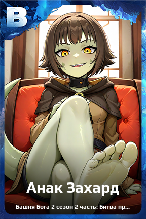 Карточка персонажа Анак Захард