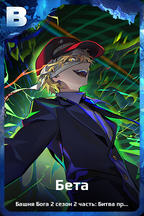 Карточка персонажа Бета