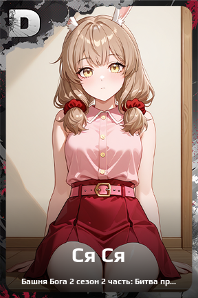 Карточка персонажа Ся Ся