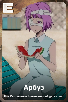 Карточка персонажа Арбуз