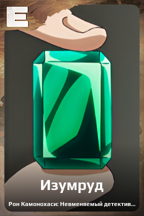 Карточка персонажа Изумруд