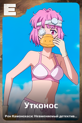 Карточка персонажа Утконос