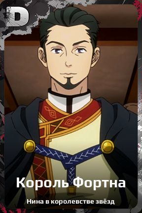 Карточка персонажа Король Фортна
