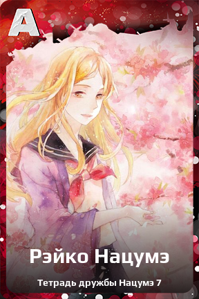 Карточка персонажа Рэйко Нацумэ