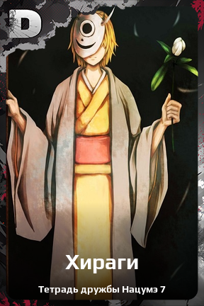 Карточка персонажа Хираги