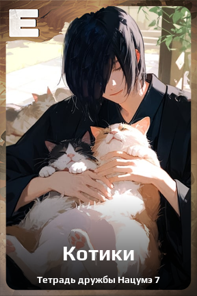 Карточка персонажа Котики