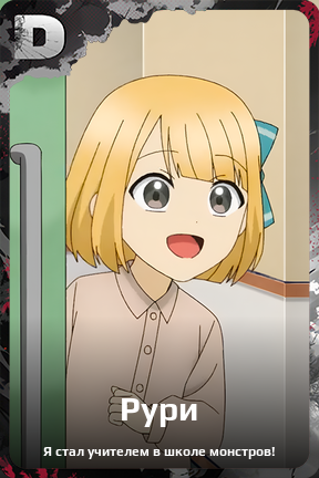 Карточка персонажа Рури