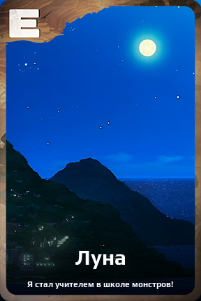 Карточка персонажа Луна