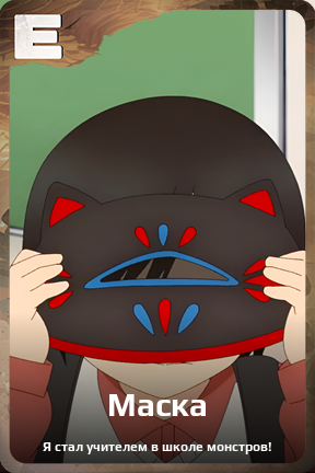 Карточка персонажа Маска