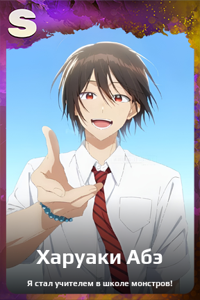 Карточка персонажа Харуаки Абэ