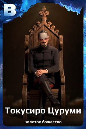 Карточка персонажа Токусиро Цуруми