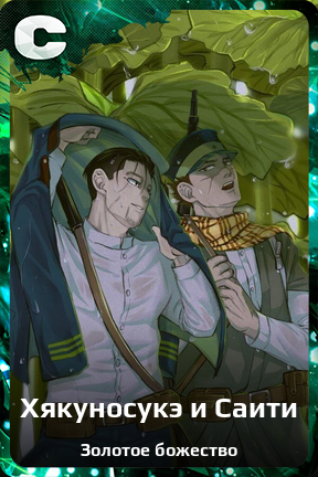 Карточка персонажа Хякуносукэ и Саити