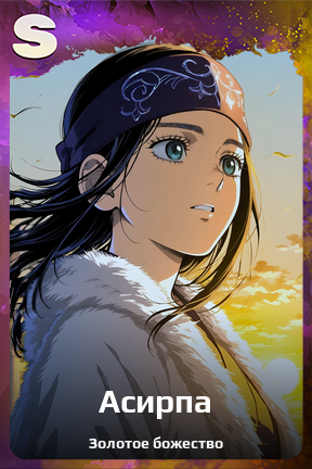 Карточка персонажа Асирпа