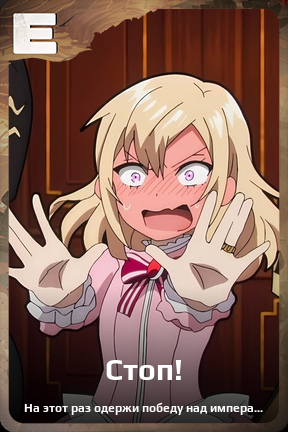 Карточка персонажа Стоп!