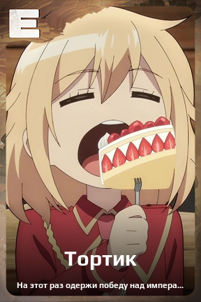 Карточка персонажа Тортик