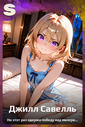 Карточка персонажа Джилл Савелль