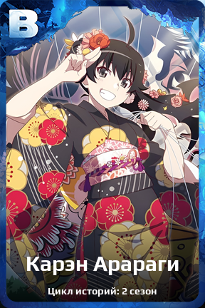 Карточка персонажа Карэн Арараги
