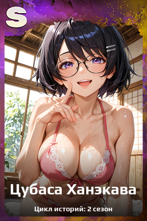 Карточка персонажа Цубаса Ханэкава