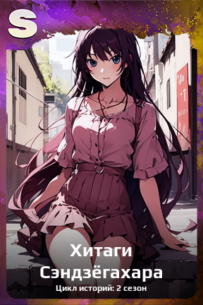 Карточка персонажа Хитаги Сэндзёгахара