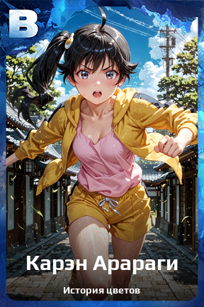 Карточка персонажа Карэн Арараги