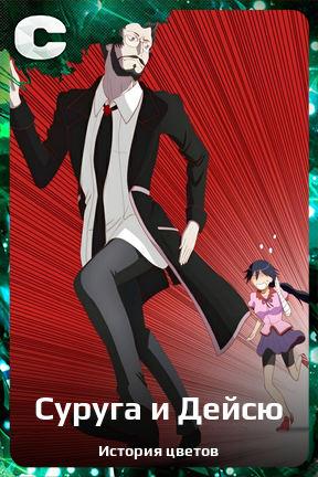 Карточка персонажа Суруга и Дейсю