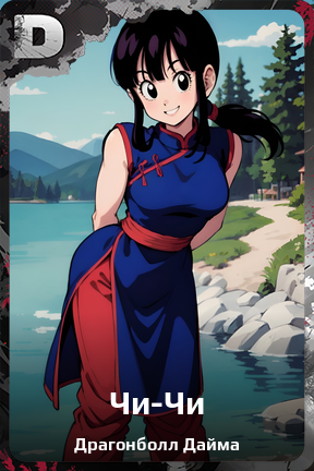 Карточка персонажа Чи-Чи