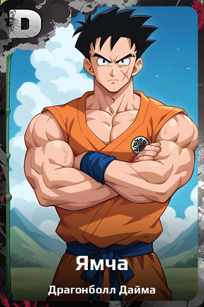 Карточка персонажа Ямча
