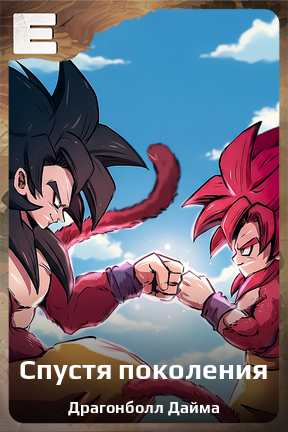 Карточка персонажа Спустя поколения