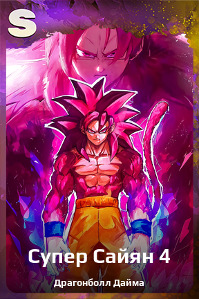 Карточка персонажа Супер Сайян 4
