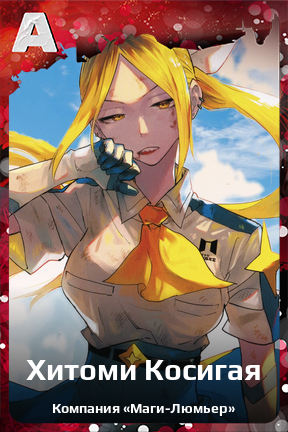 Карточка персонажа Хитоми Косигая