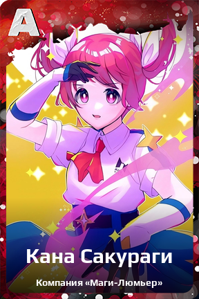 Карточка персонажа Кана Сакураги