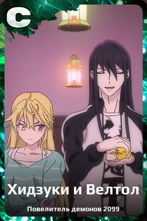 Карточка персонажа Хидзуки и Велтол