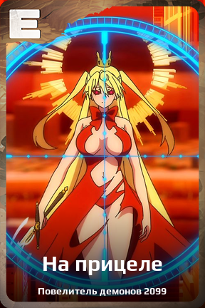 Карточка персонажа На прицеле