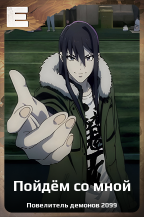 Карточка персонажа Пойдём со мной