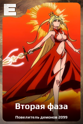 Карточка персонажа Вторая фаза