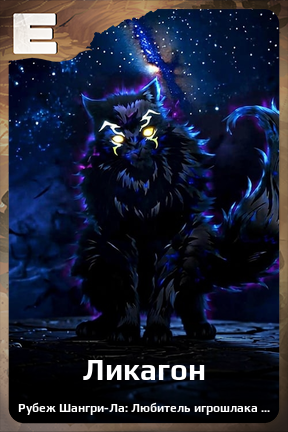 Карточка персонажа Ликагон
