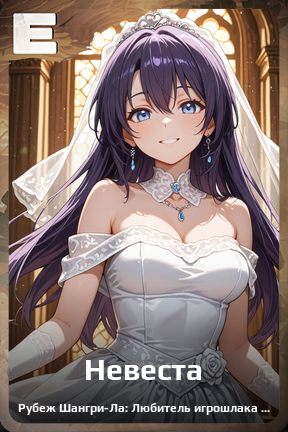 Карточка персонажа Невеста