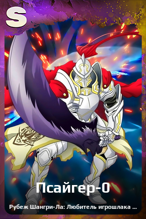 Карточка персонажа Псайгер-0