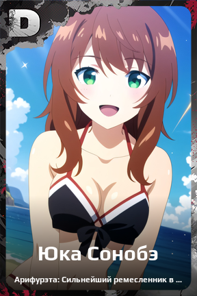 Карточка персонажа Юка Сонобэ