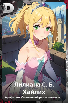 Карточка персонажа Лилиана С. Б. Хайлих