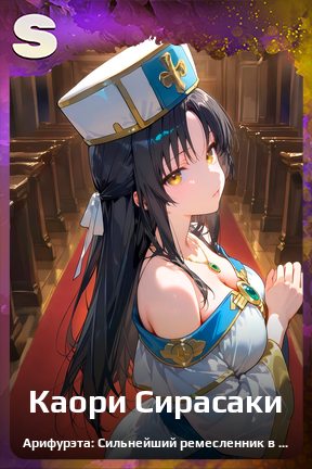 Карточка персонажа Каори Сирасаки