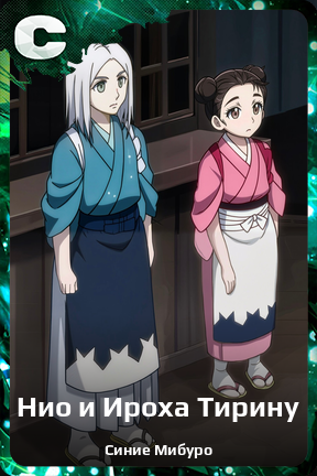 Карточка персонажа Нио и Ироха Тирину