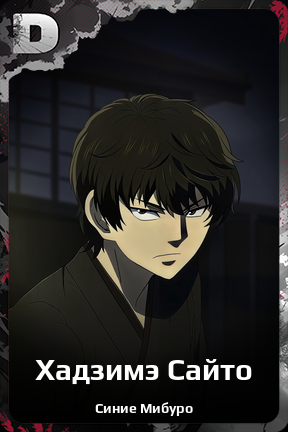 Карточка персонажа Хадзимэ Сайто