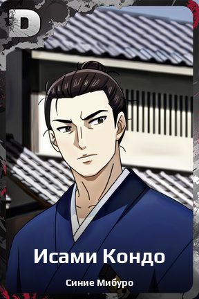 Карточка персонажа Исами Кондо