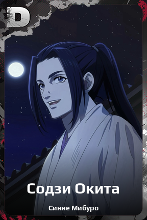 Карточка персонажа Содзи Окита