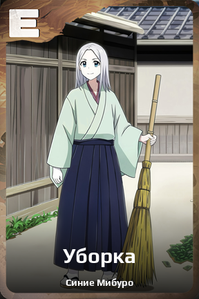 Карточка персонажа Уборка